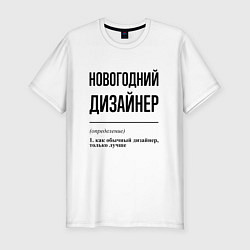 Футболка slim-fit Новогодний дизайнер: определение, цвет: белый