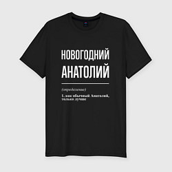 Футболка slim-fit Новогодний Анатолий, цвет: черный