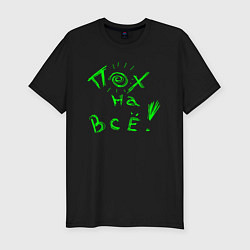 Футболка slim-fit Пох на все - пофигизм, цвет: черный