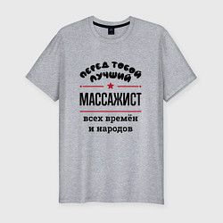 Мужская slim-футболка Перед тобой лучший массажист - всех времён и народ