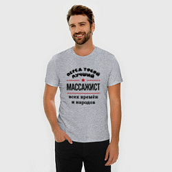 Футболка slim-fit Перед тобой лучший массажист - всех времён и народ, цвет: меланж — фото 2