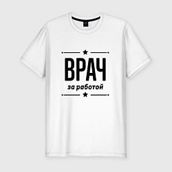 Футболка slim-fit Врач - за работой, цвет: белый