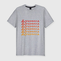 Футболка slim-fit Душнила Ох как ты достал!, цвет: меланж