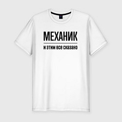 Футболка slim-fit Механик - и этим все сказано, цвет: белый