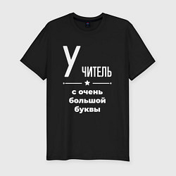 Футболка slim-fit Учитель с очень большой буквы, цвет: черный