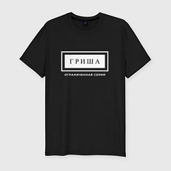 Футболка slim-fit Имя Гриша: ограниченная серия, цвет: черный