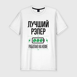Футболка slim-fit Лучший рэпер, работаю на кофе, цвет: белый