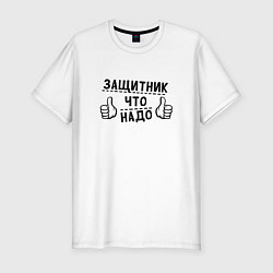 Футболка slim-fit Защитник что надо, цвет: белый