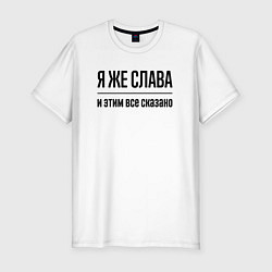 Мужская slim-футболка Я же Слава - и этим всё сказано