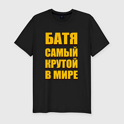 Мужская slim-футболка Батя самый крутой в мире