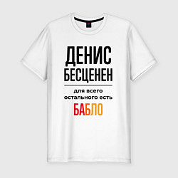 Футболка slim-fit Денис бесценен, для всего остального есть бабло, цвет: белый
