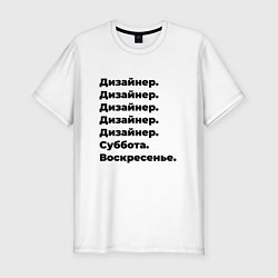 Мужская slim-футболка Дизайнер - суббота и воскресенье