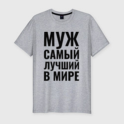 Футболка slim-fit Муж самый лучший в мире большая надпись, цвет: меланж