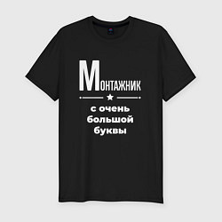 Футболка slim-fit Монтажник с очень большой буквы, цвет: черный