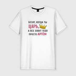 Футболка slim-fit Бесит, когда ты царь, а все зовут тебя просто Арте, цвет: белый
