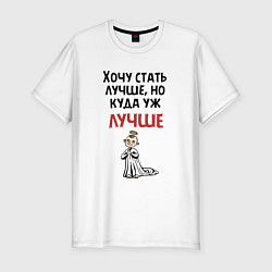 Футболка slim-fit Хочу стать лучше, цвет: белый