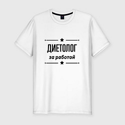 Мужская slim-футболка Диетолог - за работой