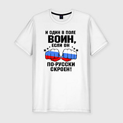 Футболка slim-fit Один в поле воин - Россия сила, цвет: белый