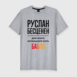 Мужская slim-футболка Руслан бесценен, для всего остального есть бабло