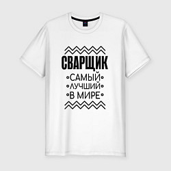 Футболка slim-fit Лучший в мире сварщик, цвет: белый