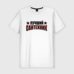 Мужская slim-футболка Лучший сантехник со звёздами