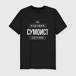 Футболка slim-fit Надпись: будущий лучший сумоист, цвет: черный
