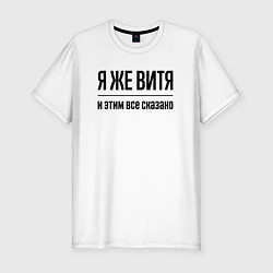Мужская slim-футболка Я же Витя - и этим всё сказано