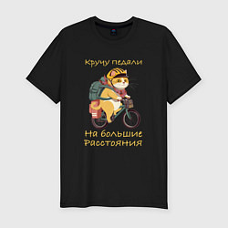 Мужская slim-футболка Кот велотурист отправился в поход