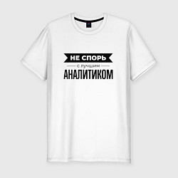 Футболка slim-fit Не спорь с аналитиком, цвет: белый