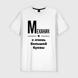 Футболка slim-fit Механик - с очень большой буквы, цвет: белый