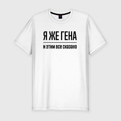 Футболка slim-fit Я же Гена - и этим всё сказано, цвет: белый