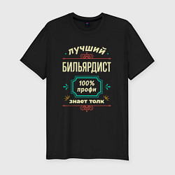 Футболка slim-fit Лучший бильярдист 100% профи, цвет: черный