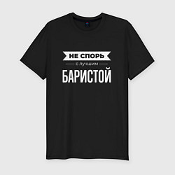 Футболка slim-fit Не спорь с лучшим баристой, цвет: черный