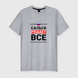 Мужская slim-футболка Сальск решает все