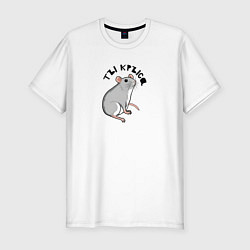 Футболка slim-fit Парные: ты крыса, цвет: белый