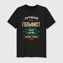 Мужская slim-футболка Лучший гольфист 100% профи