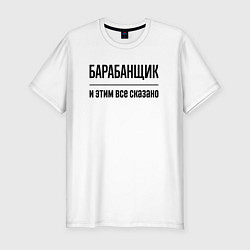 Мужская slim-футболка Барабанщик - и этим все сказано