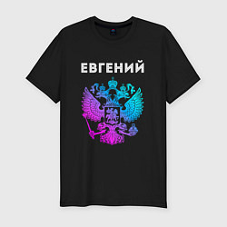 Футболка slim-fit Евгений и неоновый герб России: символ и надпись, цвет: черный