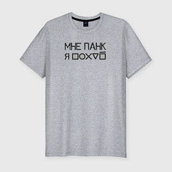 Футболка slim-fit Мне панк black, цвет: меланж