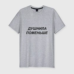 Футболка slim-fit Душнила поменьше - темный, цвет: меланж