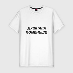 Футболка slim-fit Душнила поменьше - темный, цвет: белый