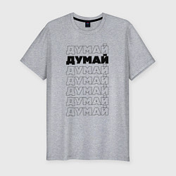 Футболка slim-fit Думай, думай, цвет: меланж