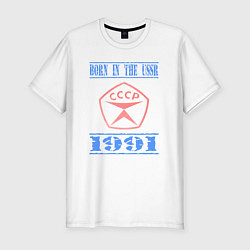 Мужская slim-футболка Рожден в ссср 1991