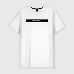 Футболка slim-fit Камчатка регионы России, цвет: белый
