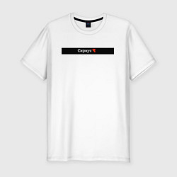 Футболка slim-fit Сириус города России, цвет: белый