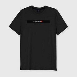 Футболка slim-fit Карелия регионы России, цвет: черный