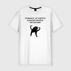 Мужская slim-футболка Котик Ъуъ съука