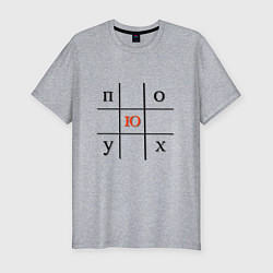 Футболка slim-fit Пох*ю игра в крестики нолики, цвет: меланж