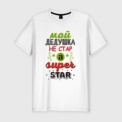 Мужская slim-футболка Супер дедушка звезда