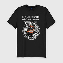 Мужская slim-футболка Иди накуй
